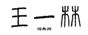 曾庆福王一林篆书个性签名怎么写