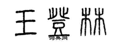 曾庆福王登林篆书个性签名怎么写