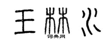 曾庆福王林水篆书个性签名怎么写