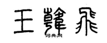 曾庆福王韩飞篆书个性签名怎么写