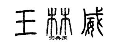 曾庆福王林威篆书个性签名怎么写