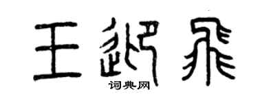 曾庆福王迎飞篆书个性签名怎么写