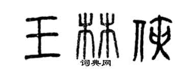 曾庆福王林侠篆书个性签名怎么写