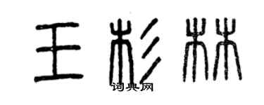 曾庆福王杉林篆书个性签名怎么写