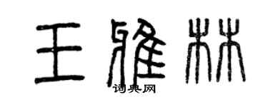 曾庆福王雅林篆书个性签名怎么写