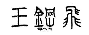 曾庆福王钢飞篆书个性签名怎么写