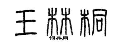 曾庆福王林桐篆书个性签名怎么写