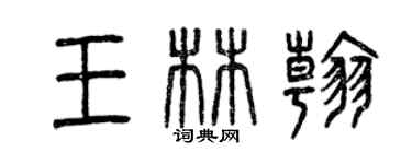 曾庆福王林翰篆书个性签名怎么写