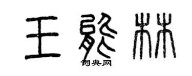 曾庆福王能林篆书个性签名怎么写