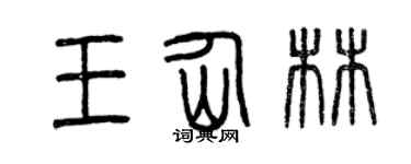 曾庆福王仙林篆书个性签名怎么写
