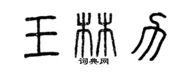 曾庆福王林力篆书个性签名怎么写