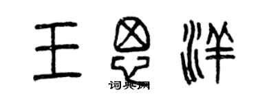 曾庆福王思洋篆书个性签名怎么写