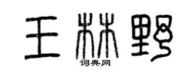 曾庆福王林野篆书个性签名怎么写