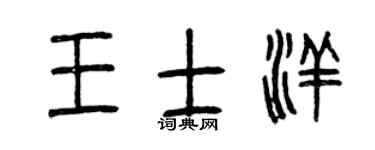 曾庆福王士洋篆书个性签名怎么写