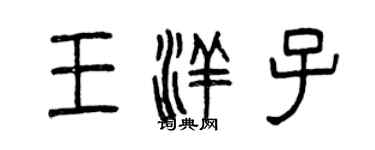 曾庆福王洋子篆书个性签名怎么写
