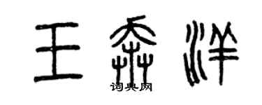 曾庆福王奔洋篆书个性签名怎么写