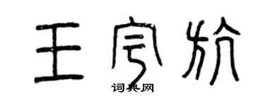 曾庆福王宇航篆书个性签名怎么写