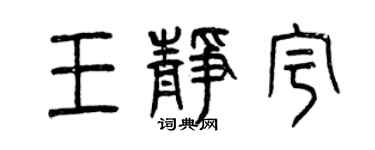 曾庆福王静宇篆书个性签名怎么写