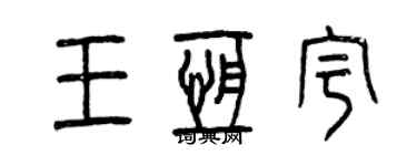 曾庆福王恒宇篆书个性签名怎么写