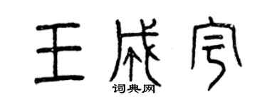 曾庆福王成宇篆书个性签名怎么写