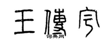 曾庆福王传宇篆书个性签名怎么写
