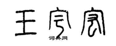 曾庆福王宇宏篆书个性签名怎么写