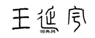 曾庆福王延宇篆书个性签名怎么写