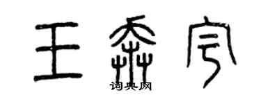 曾庆福王奔宇篆书个性签名怎么写