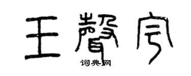 曾庆福王声宇篆书个性签名怎么写