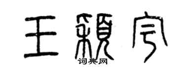曾庆福王颖宇篆书个性签名怎么写