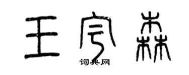 曾庆福王宇森篆书个性签名怎么写