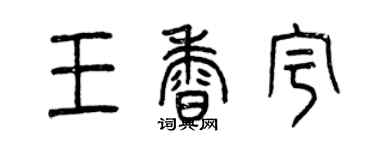 曾庆福王香宇篆书个性签名怎么写