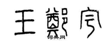 曾庆福王郑宇篆书个性签名怎么写