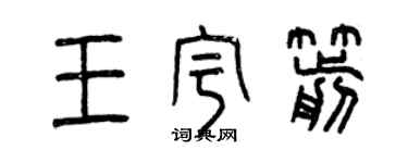 曾庆福王宇箭篆书个性签名怎么写