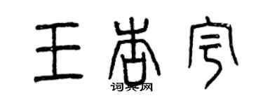曾庆福王杏宇篆书个性签名怎么写