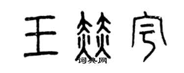 曾庆福王赫宇篆书个性签名怎么写