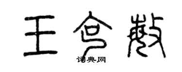 曾庆福王克敏篆书个性签名怎么写