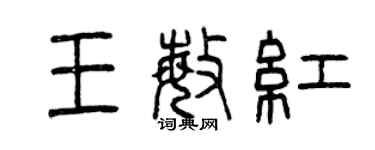曾庆福王敏红篆书个性签名怎么写