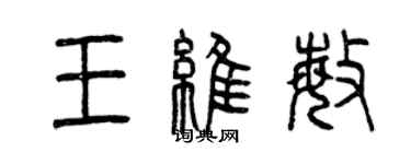 曾庆福王维敏篆书个性签名怎么写
