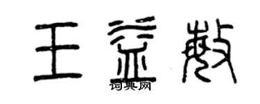 曾庆福王益敏篆书个性签名怎么写