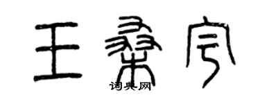 曾庆福王桑宇篆书个性签名怎么写