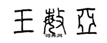 曾庆福王敏亚篆书个性签名怎么写