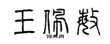 曾庆福王佩敏篆书个性签名怎么写