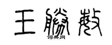 曾庆福王胜敏篆书个性签名怎么写