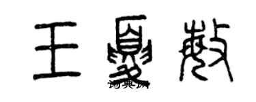 曾庆福王夏敏篆书个性签名怎么写