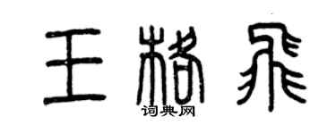 曾庆福王格飞篆书个性签名怎么写