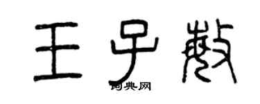 曾庆福王子敏篆书个性签名怎么写