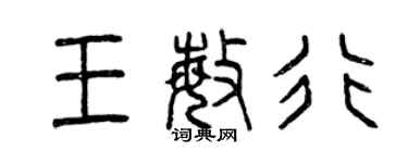 曾庆福王敏行篆书个性签名怎么写