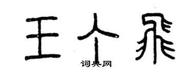 曾庆福王丁飞篆书个性签名怎么写