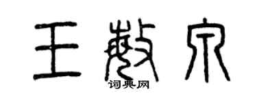 曾庆福王敏泉篆书个性签名怎么写